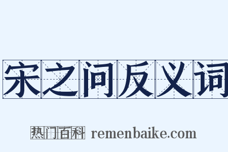 宋之问反义词是什么意思的图片